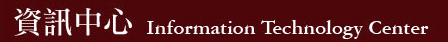 資訊中心